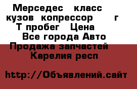 Мерседес c класс w204 кузов 2копрессор  2011г   30 Т пробег › Цена ­ 1 000 - Все города Авто » Продажа запчастей   . Карелия респ.